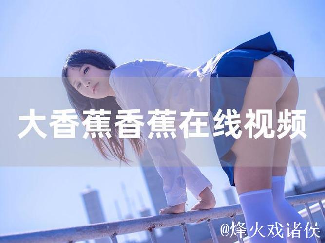 香蕉在线大伊人视频