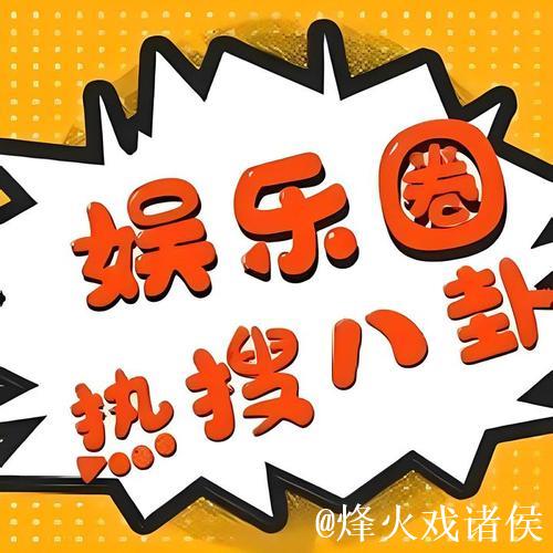 第一吃瓜网：全网最新最热娱乐八卦速递